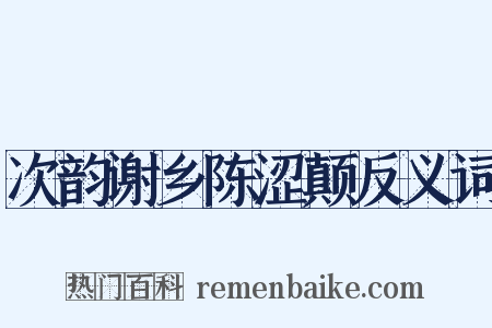 次韵谢乡陈涩颠反义词是什么意思的图片